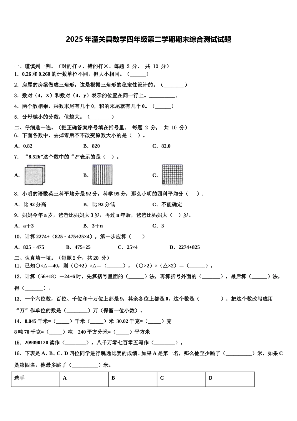 2025年潼关县数学四年级第二学期期末综合测试试题含解析_第1页