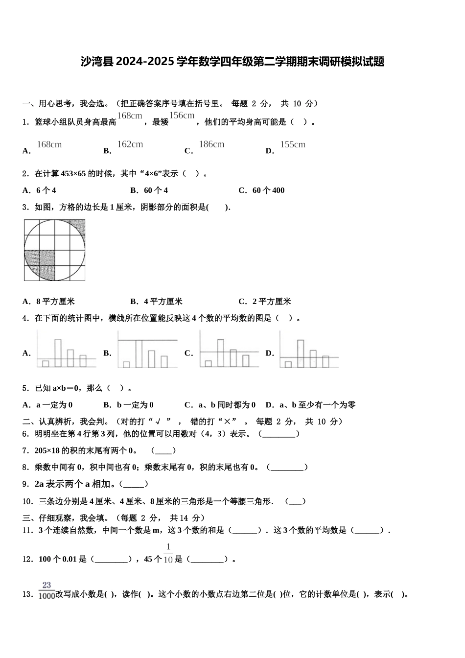 沙湾县2024-2025学年数学四年级第二学期期末调研模拟试题含解析_第1页