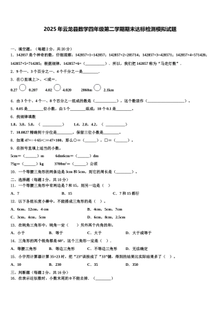 2025年云龙县数学四年级第二学期期末达标检测模拟试题含解析