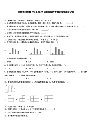 衡阳市祁东县2024-2025学年数学四下期末统考模拟试题含解析