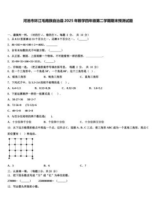 河池市环江毛南族自治县2025年数学四年级第二学期期末预测试题含解析