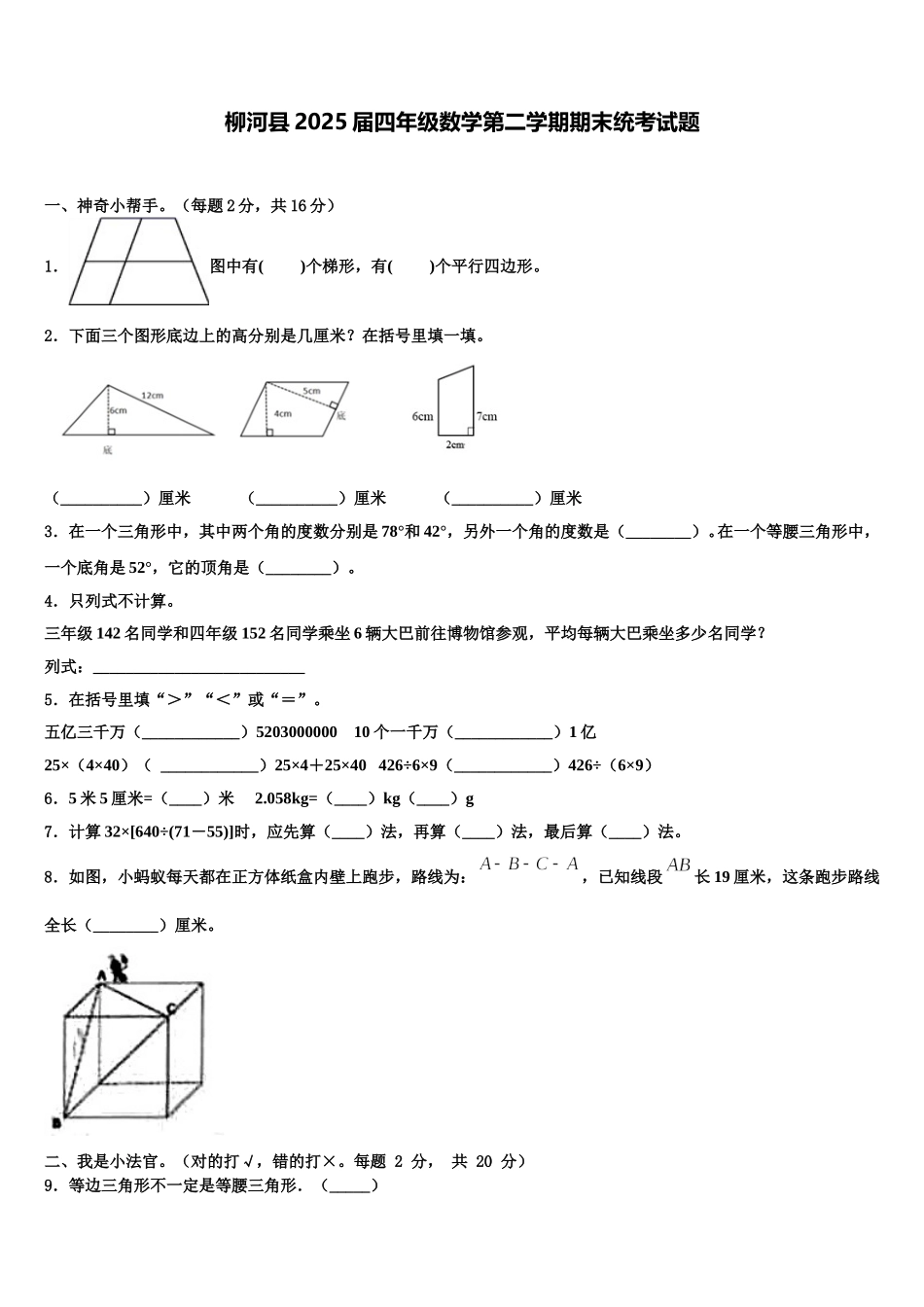 柳河县2025届四年级数学第二学期期末统考试题含解析_第1页