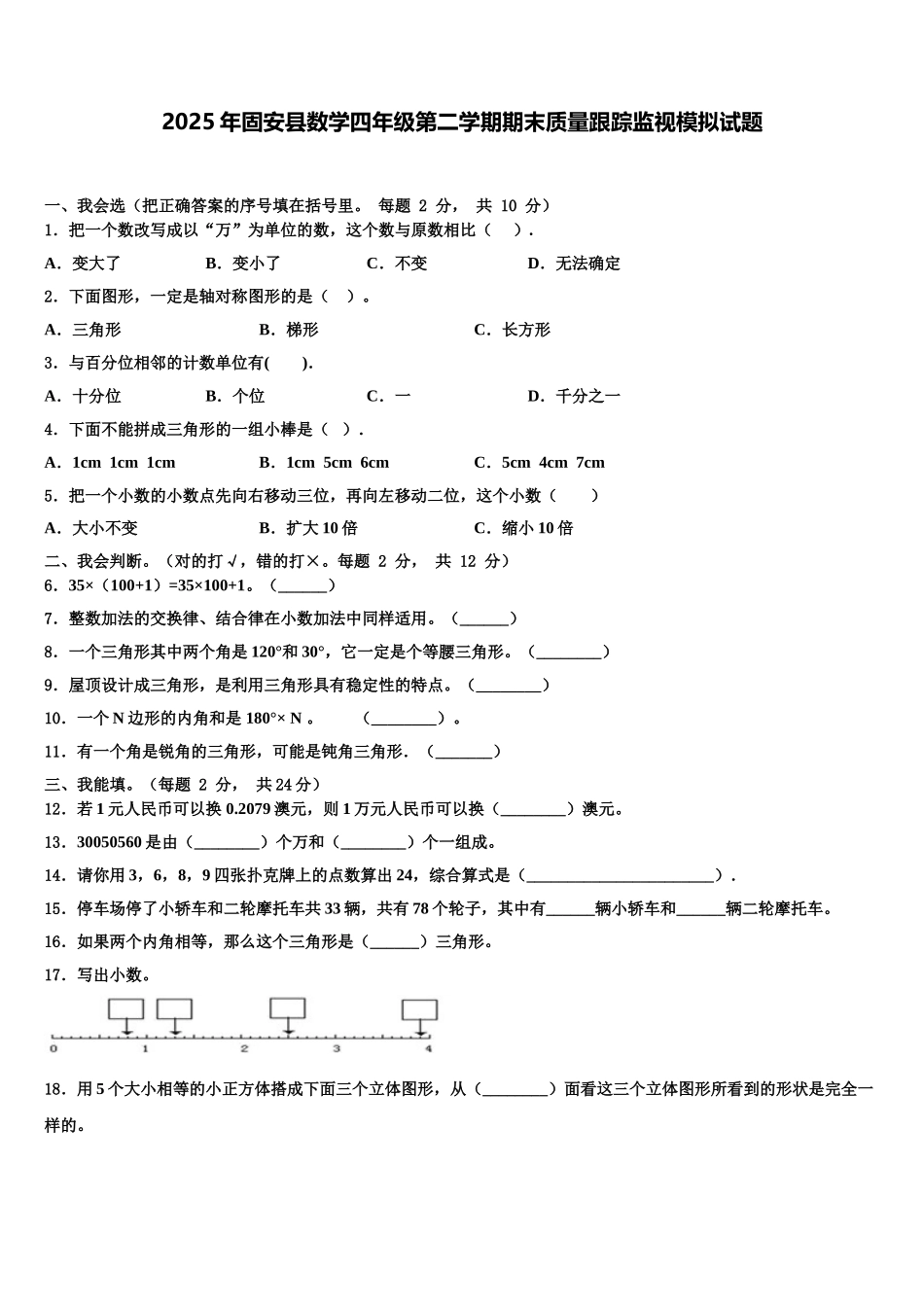 2025年固安县数学四年级第二学期期末质量跟踪监视模拟试题含解析_第1页