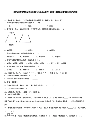 黔西南布依族苗族自治州贞丰县2025届四下数学期末达标测试试题含解析