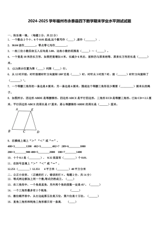 2024-2025学年福州市永泰县四下数学期末学业水平测试试题含解析
