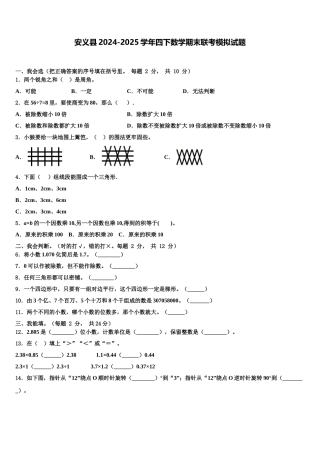 安义县2024-2025学年四下数学期末联考模拟试题含解析