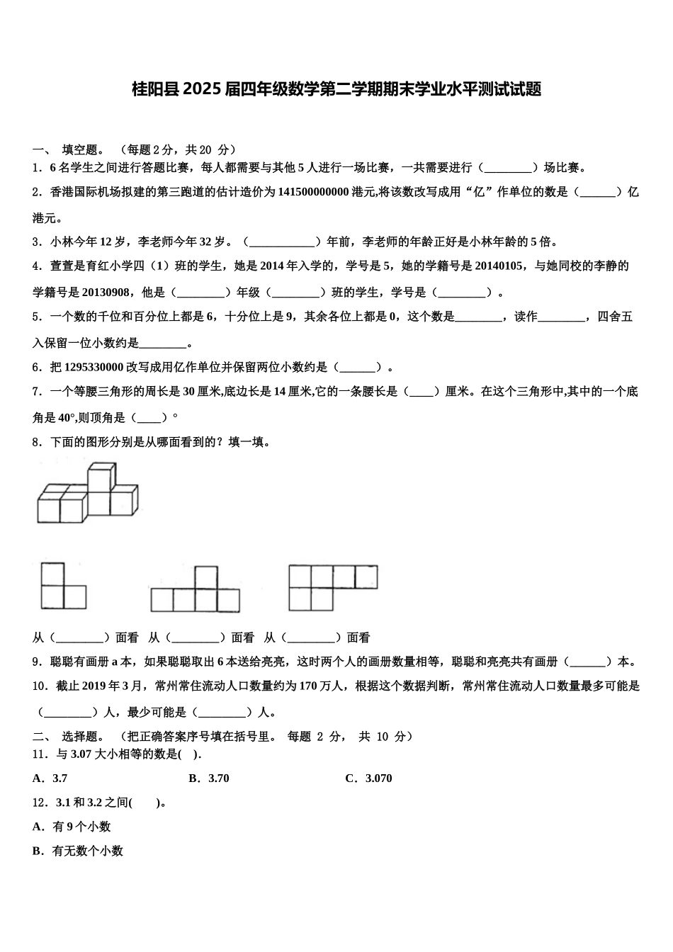 桂阳县2025届四年级数学第二学期期末学业水平测试试题含解析_第1页
