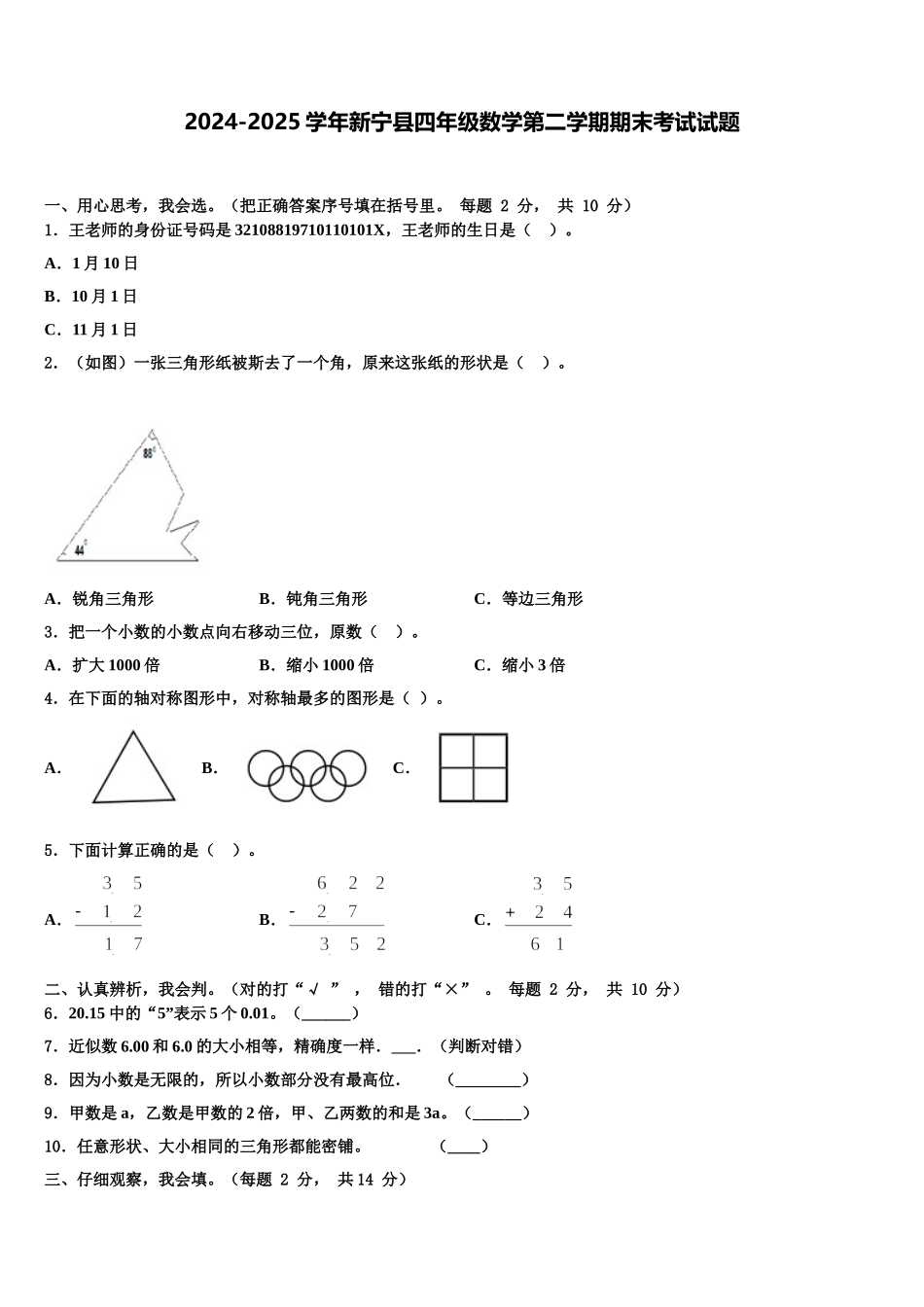 2024-2025学年新宁县四年级数学第二学期期末考试试题含解析_第1页