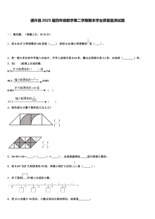 通许县2025届四年级数学第二学期期末学业质量监测试题含解析