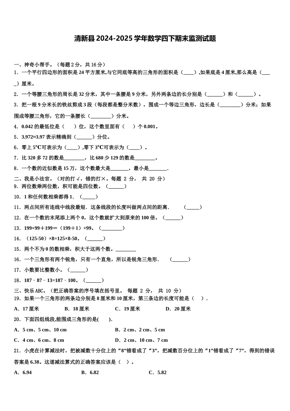 清新县2024-2025学年数学四下期末监测试题含解析_第1页