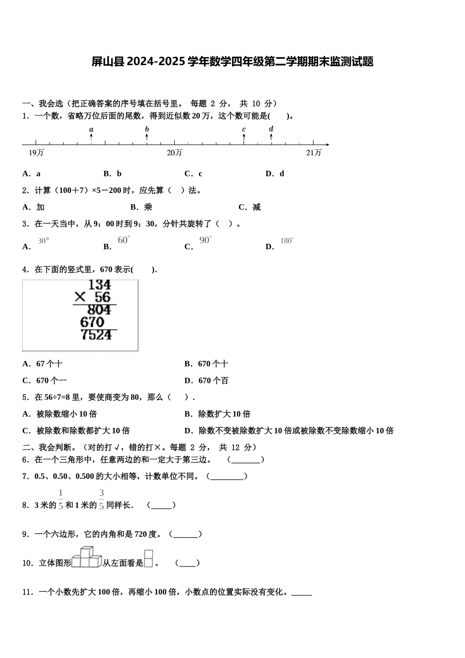 屏山县2024-2025学年数学四年级第二学期期末监测试题含解析_第1页