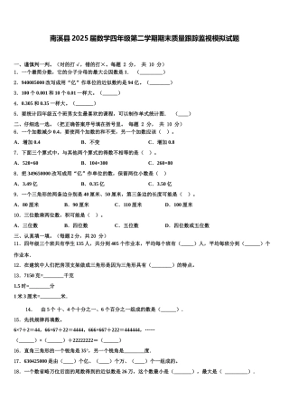 南溪县2025届数学四年级第二学期期末质量跟踪监视模拟试题含解析