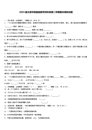 2025届太原市阳曲县数学四年级第二学期期末调研试题含解析