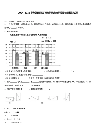 2024-2025学年靖西县四下数学期末教学质量检测模拟试题含解析