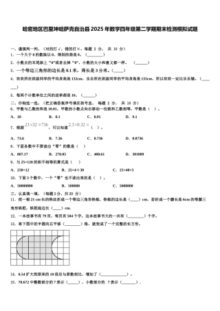 哈密地区巴里坤哈萨克自治县2025年数学四年级第二学期期末检测模拟试题含解析