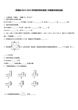 浑源县2024-2025学年数学四年级第二学期期末预测试题含解析