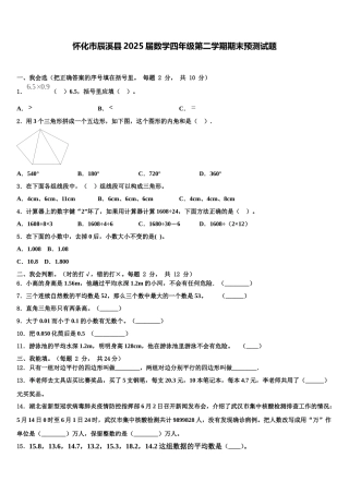 怀化市辰溪县2025届数学四年级第二学期期末预测试题含解析