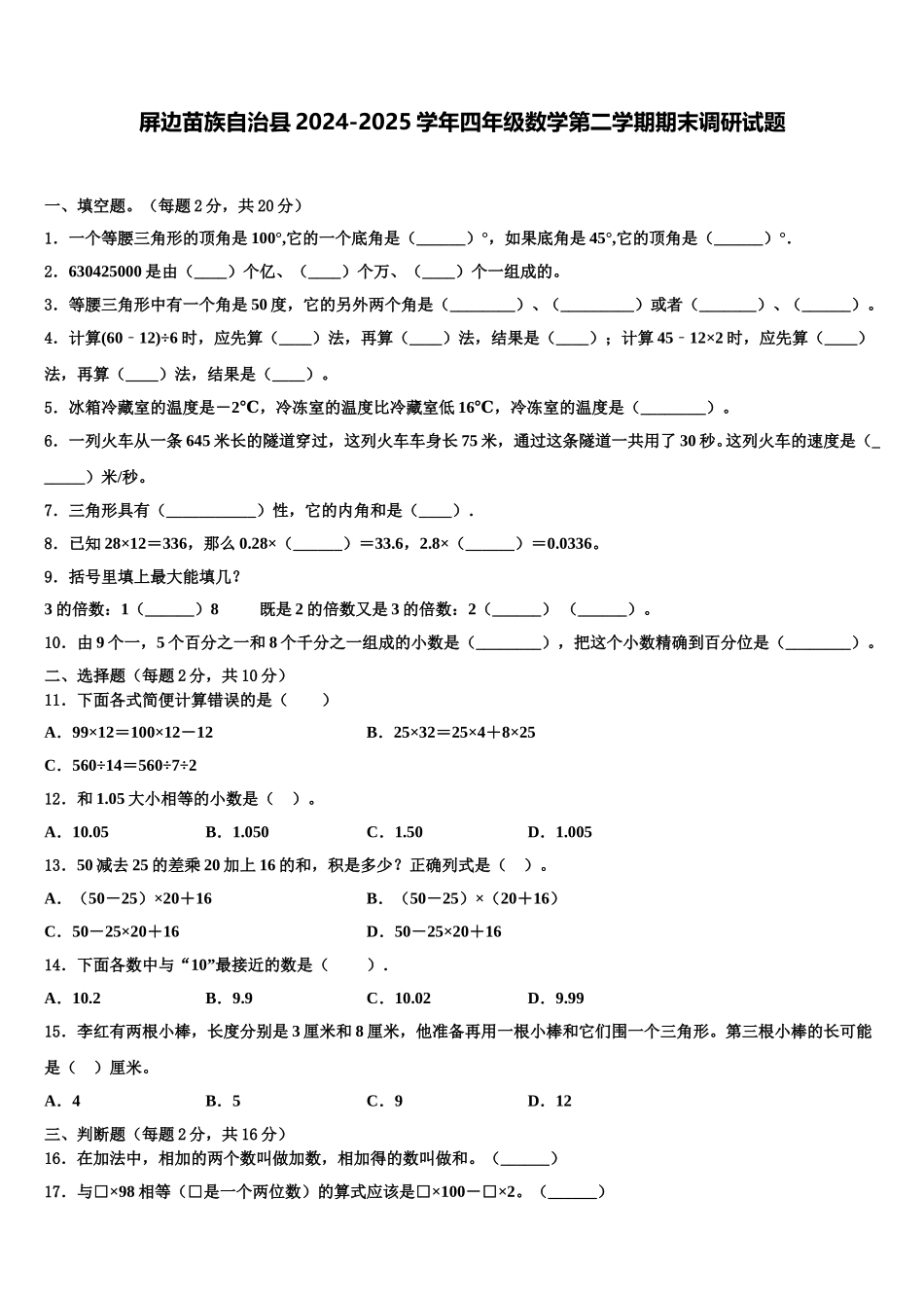 屏边苗族自治县2024-2025学年四年级数学第二学期期末调研试题含解析_第1页