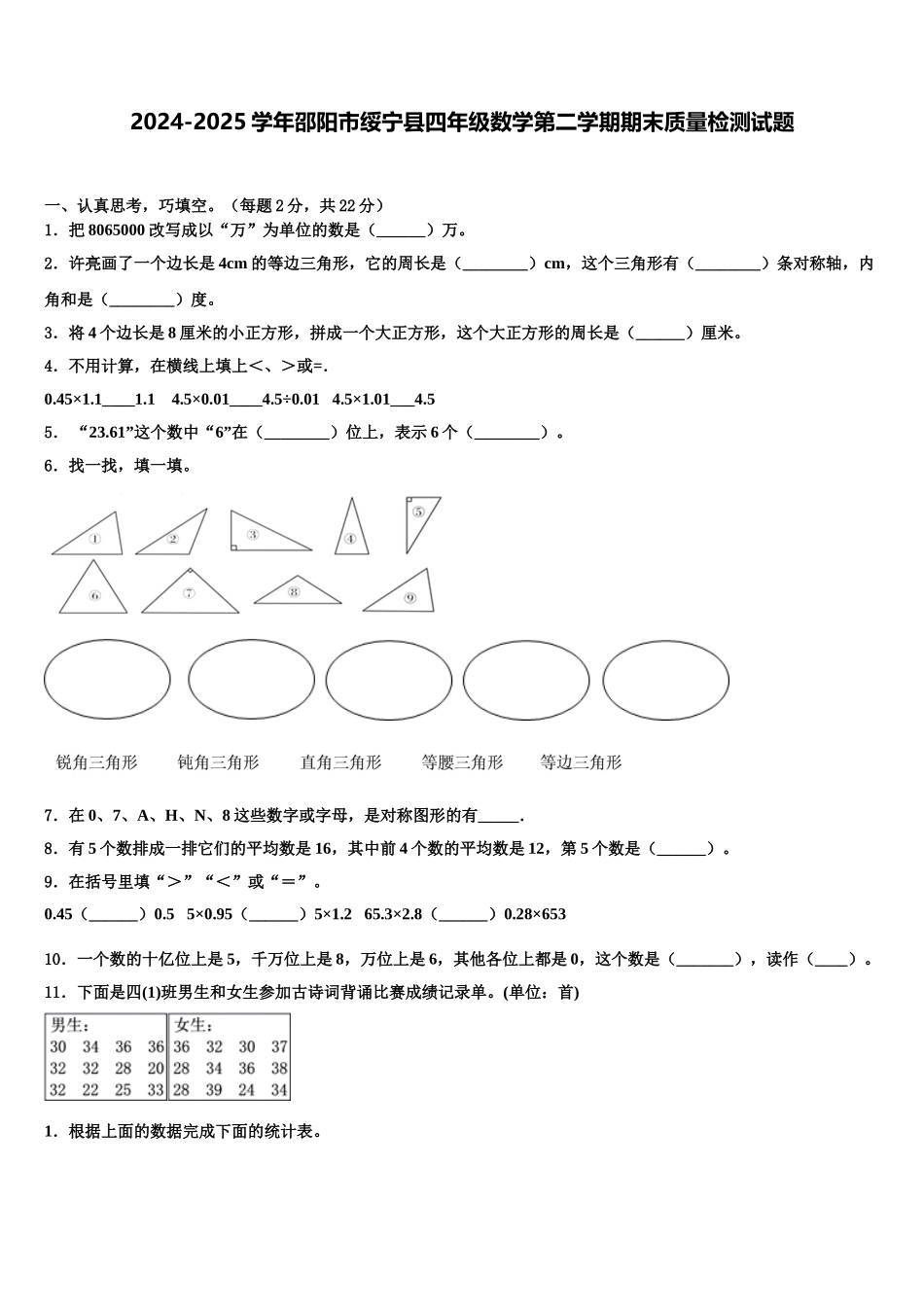 2024-2025学年邵阳市绥宁县四年级数学第二学期期末质量检测试题含解析_第1页
