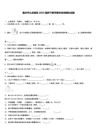 重庆市九龙坡区2025届四下数学期末检测模拟试题含解析