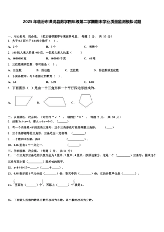 2025年临汾市洪洞县数学四年级第二学期期末学业质量监测模拟试题含解析