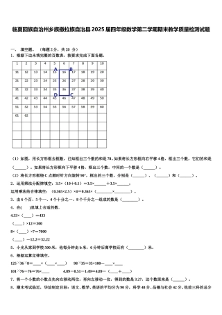临夏回族自治州乡族撒拉族自治县2025届四年级数学第二学期期末教学质量检测试题含解析