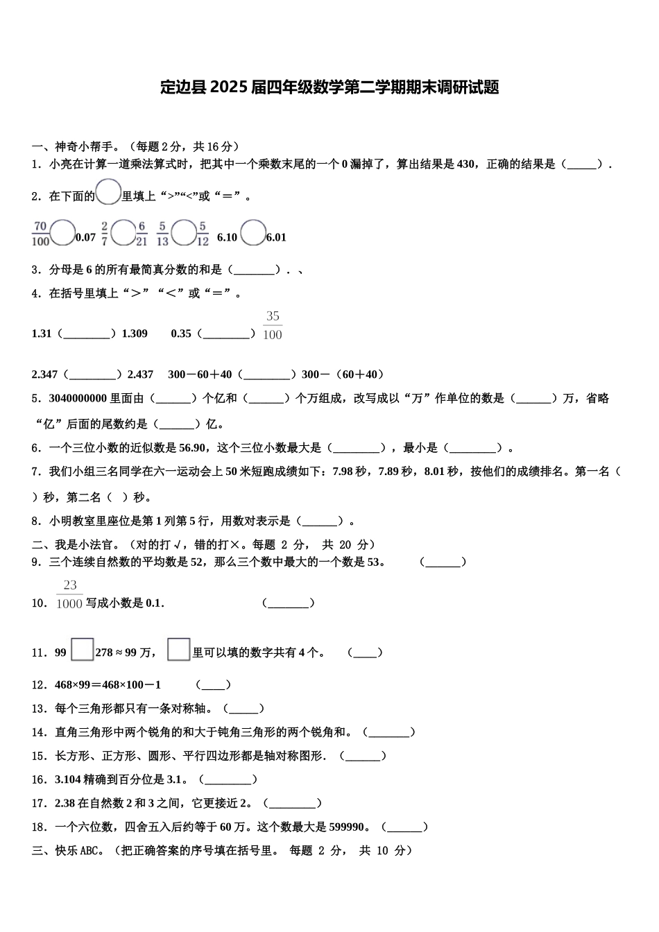 定边县2025届四年级数学第二学期期末调研试题含解析_第1页