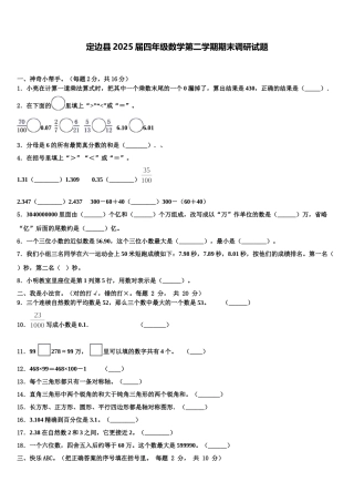 定边县2025届四年级数学第二学期期末调研试题含解析