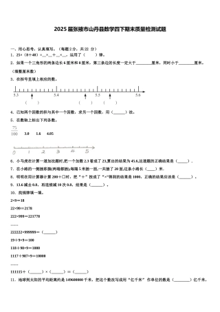 2025届张掖市山丹县数学四下期末质量检测试题含解析