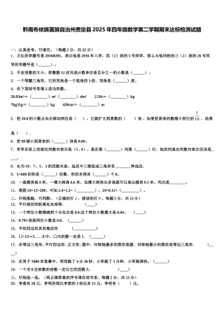 黔南布依族苗族自治州贵定县2025年四年级数学第二学期期末达标检测试题含解析