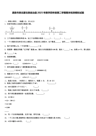 酒泉市肃北蒙古族自治县2025年数学四年级第二学期期末检测模拟试题含解析
