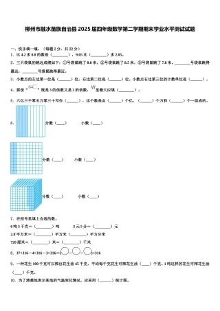 柳州市融水苗族自治县2025届四年级数学第二学期期末学业水平测试试题含解析