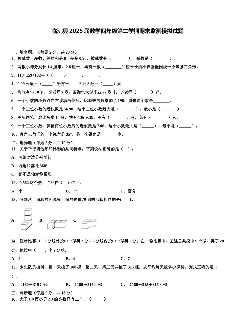 临洮县2025届数学四年级第二学期期末监测模拟试题含解析_第1页