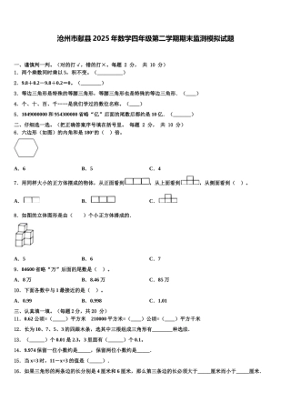 沧州市献县2025年数学四年级第二学期期末监测模拟试题含解析