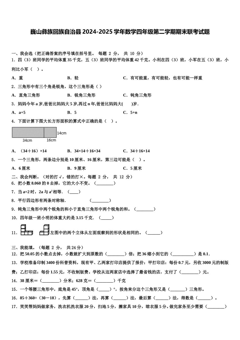 巍山彝族回族自治县2024-2025学年数学四年级第二学期期末联考试题含解析_第1页