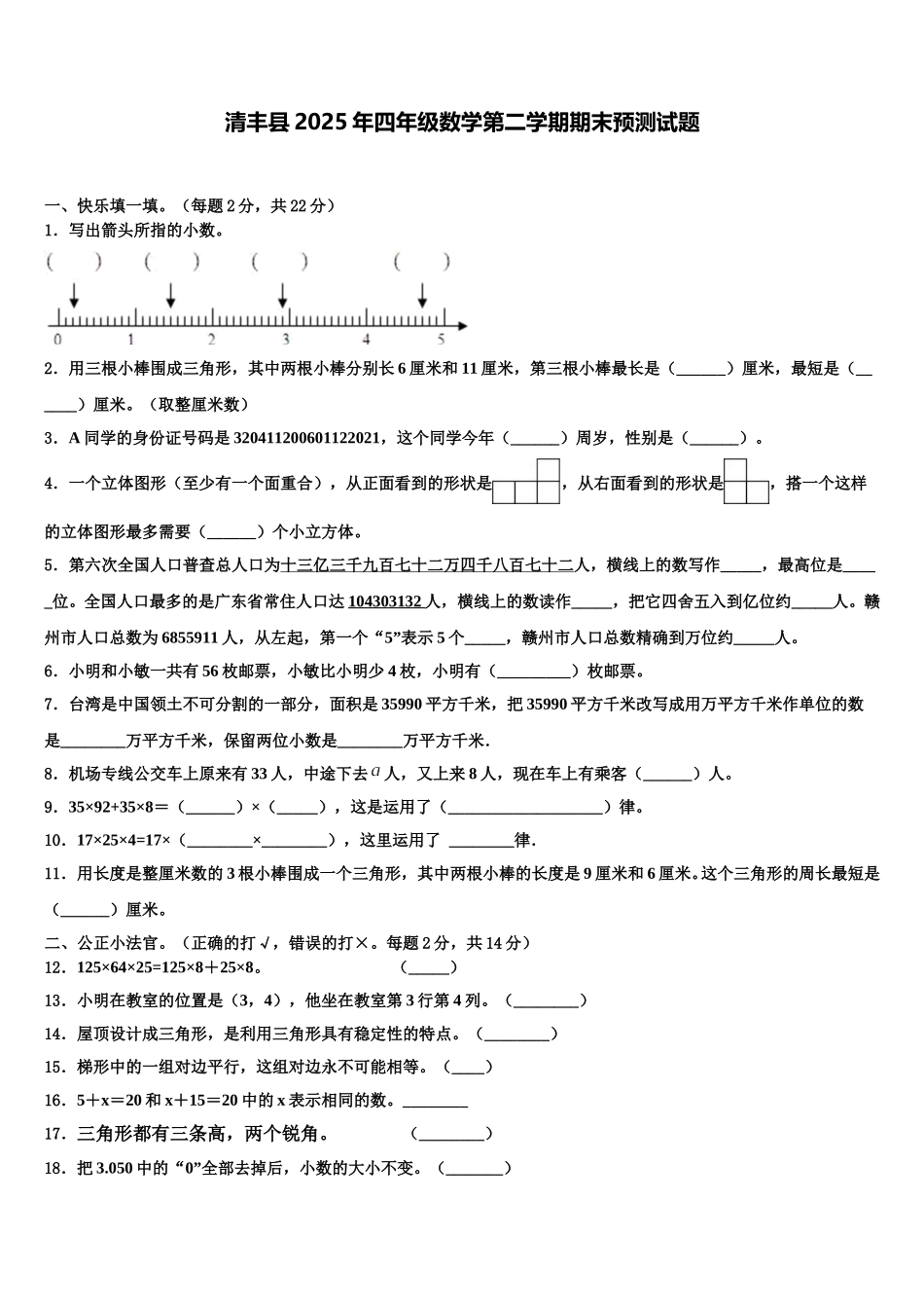 清丰县2025年四年级数学第二学期期末预测试题含解析_第1页
