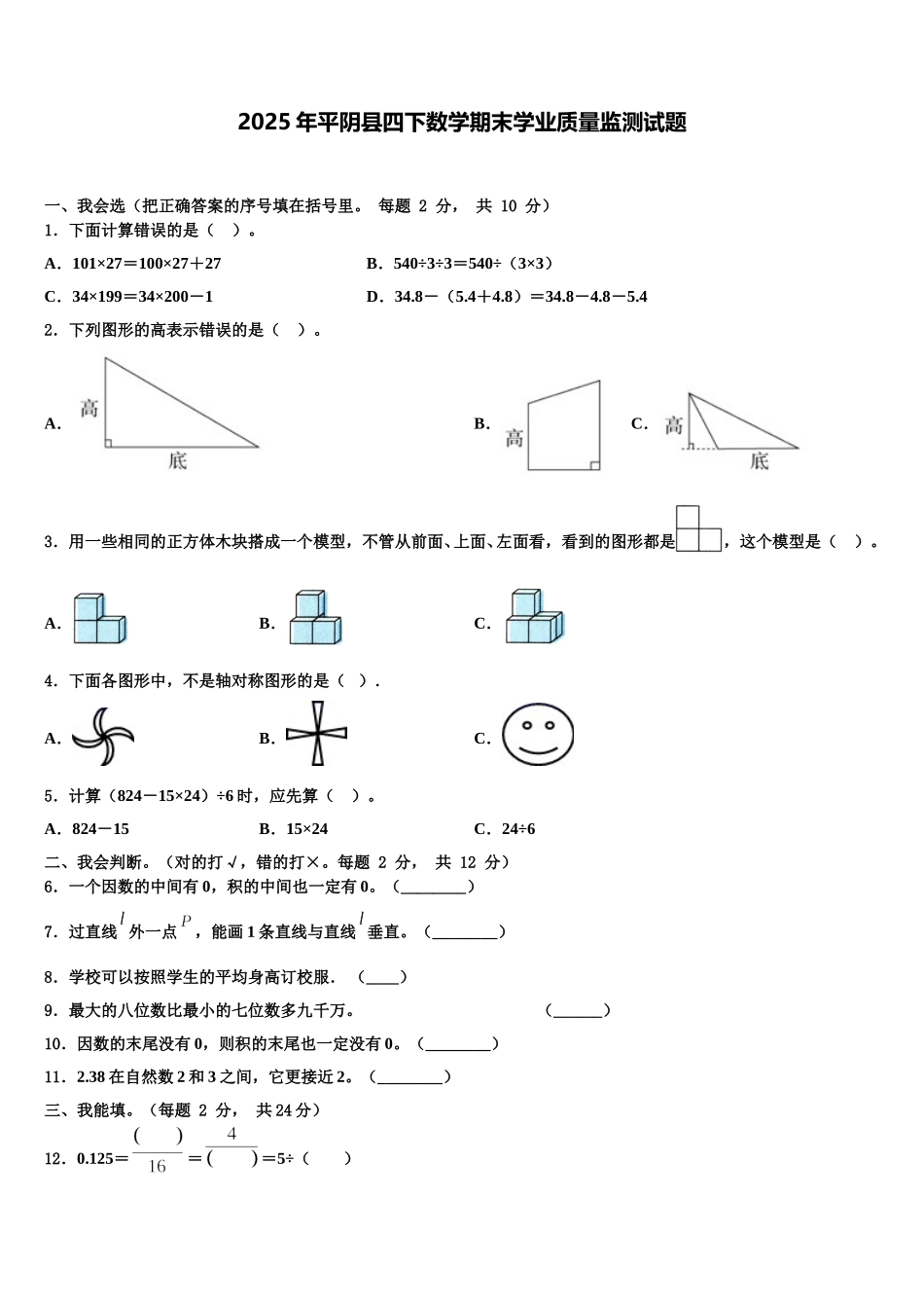 2025年平阴县四下数学期末学业质量监测试题含解析_第1页