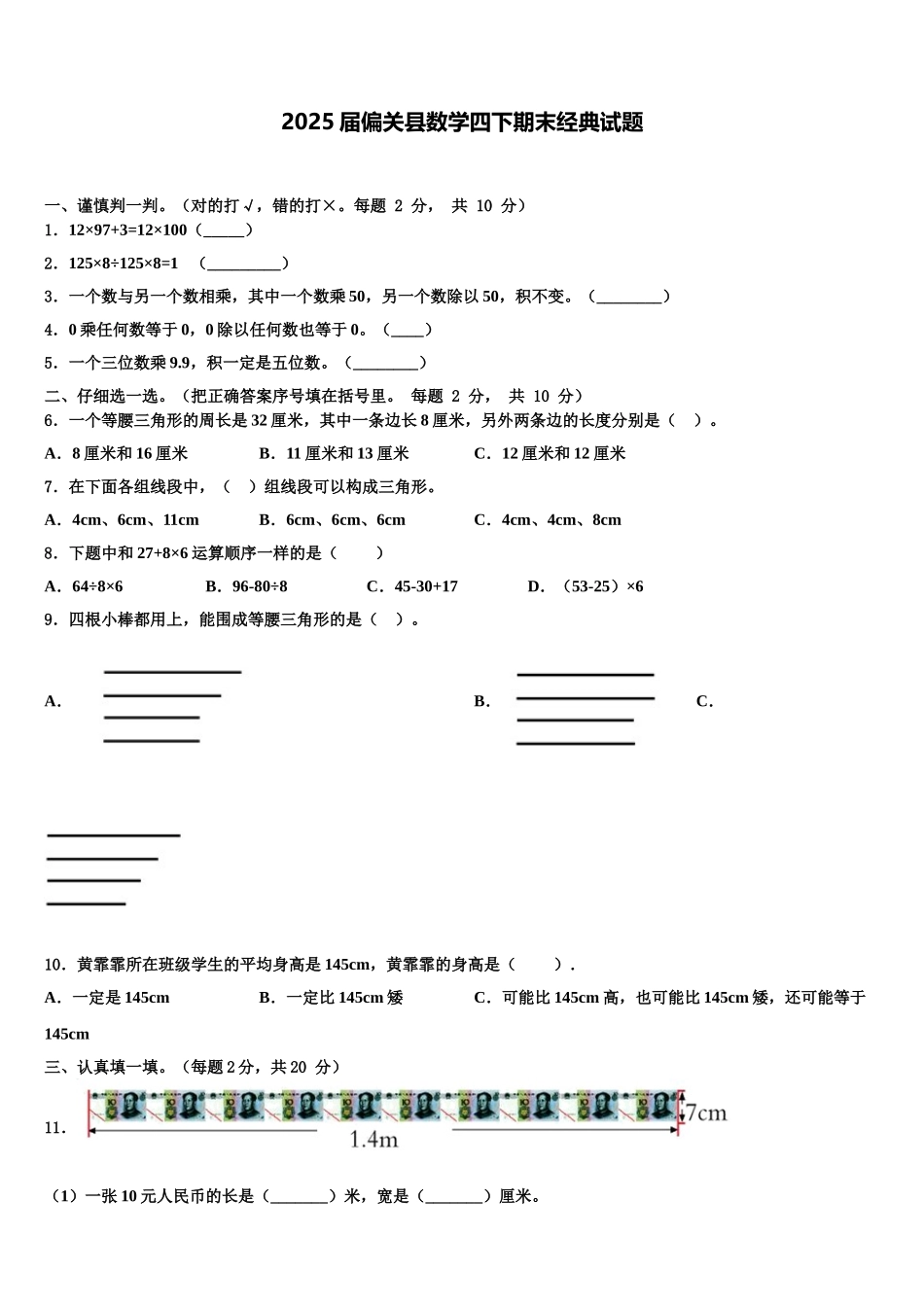2025届偏关县数学四下期末经典试题含解析_第1页