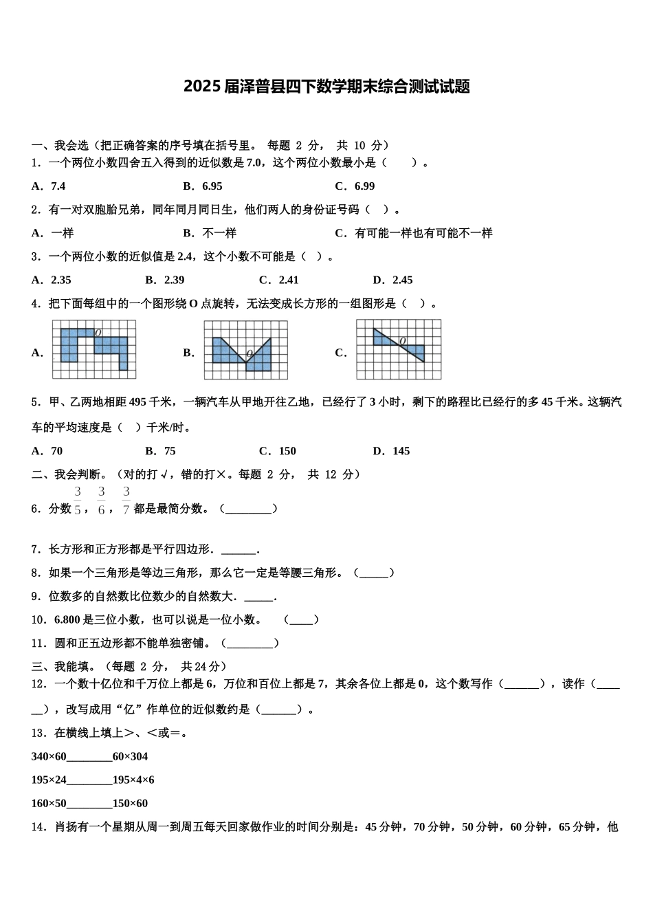 2025届泽普县四下数学期末综合测试试题含解析_第1页