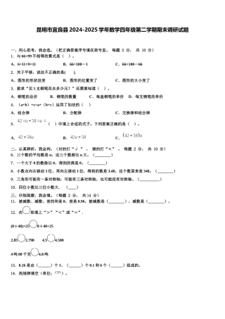 昆明市宜良县2024-2025学年数学四年级第二学期期末调研试题含解析