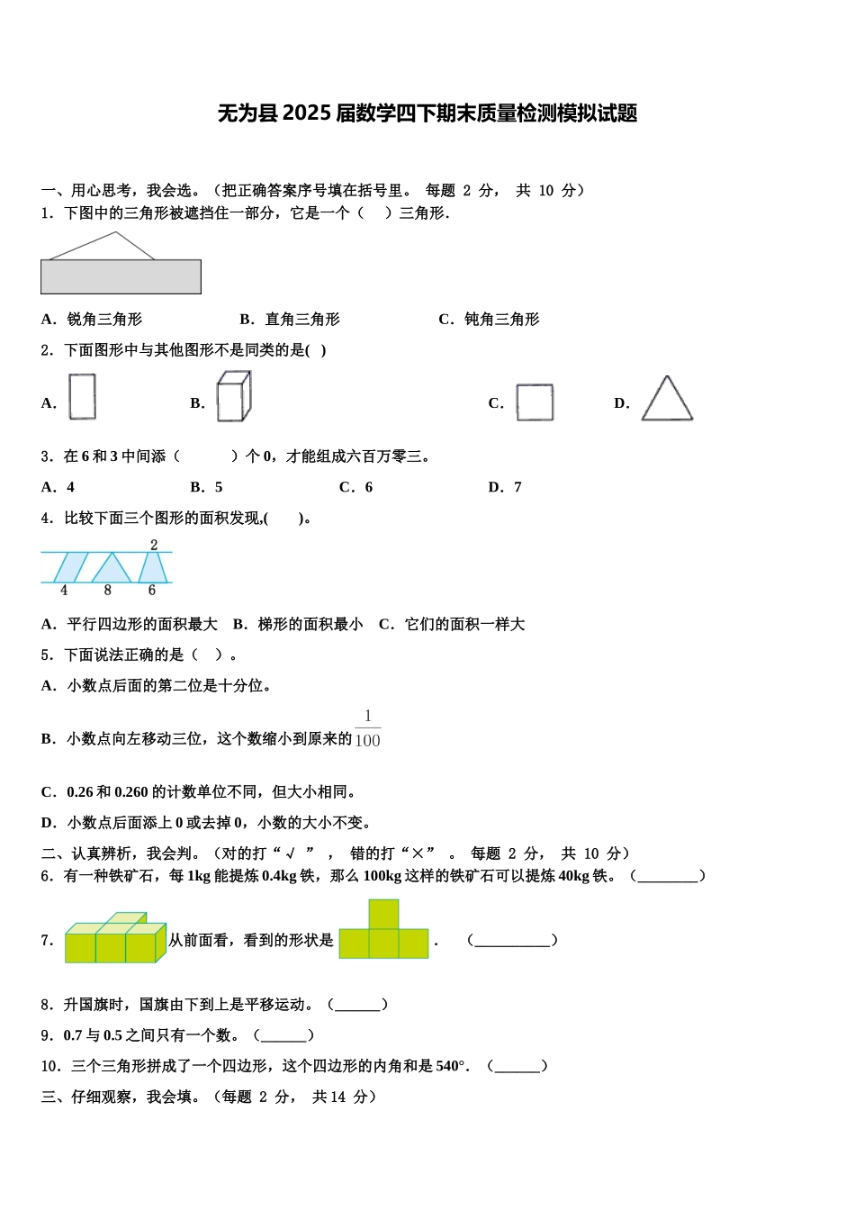 无为县2025届数学四下期末质量检测模拟试题含解析_第1页