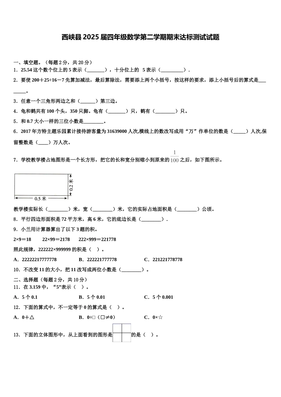 西峡县2025届四年级数学第二学期期末达标测试试题含解析_第1页