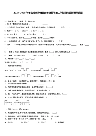 2024-2025学年临汾市汾西县四年级数学第二学期期末监测模拟试题含解析