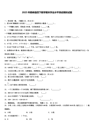 2025年鹤峰县四下数学期末学业水平测试模拟试题含解析