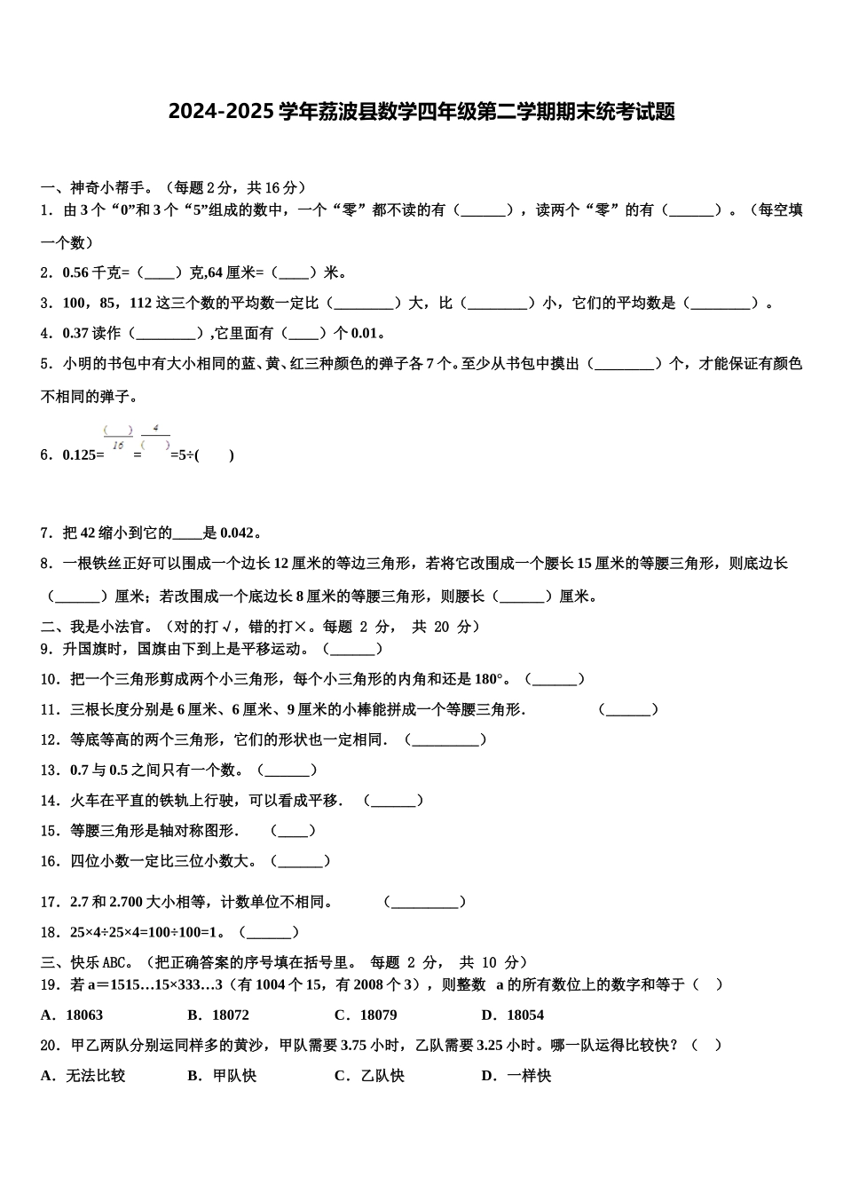 2024-2025学年荔波县数学四年级第二学期期末统考试题含解析_第1页