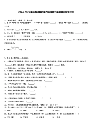 2024-2025学年荔波县数学四年级第二学期期末统考试题含解析