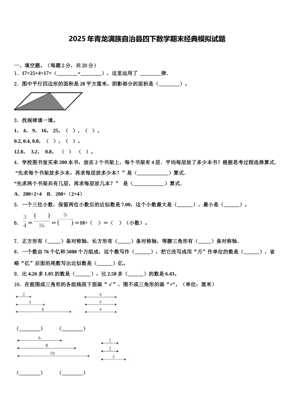 2025年青龙满族自治县四下数学期末经典模拟试题含解析_第1页