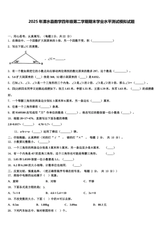 2025年溧水县数学四年级第二学期期末学业水平测试模拟试题含解析
