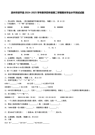 滨州市邹平县2024-2025学年数学四年级第二学期期末学业水平测试试题含解析