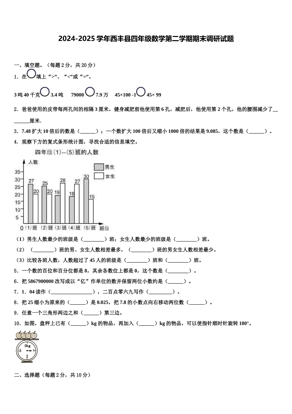 2024-2025学年西丰县四年级数学第二学期期末调研试题含解析_第1页